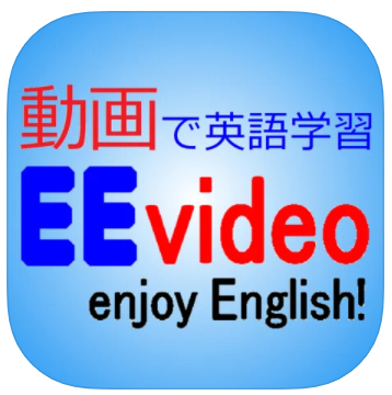 字幕付きアニメで英語を学ぶ「EEVideo」の料金や評判を解説。