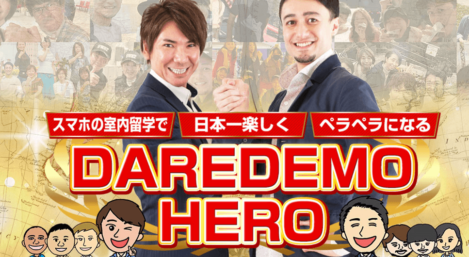 シモン＆イムランの室内留学「DAREDEMO HERO」の正体！