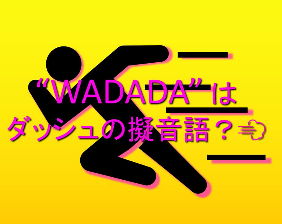 「ワダダ（WADADA）」の意味とは？韓国語のド素人が解説！