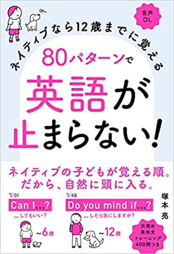 【書評】80パターンで英語が止まらない！の勉強法を検証したよ。