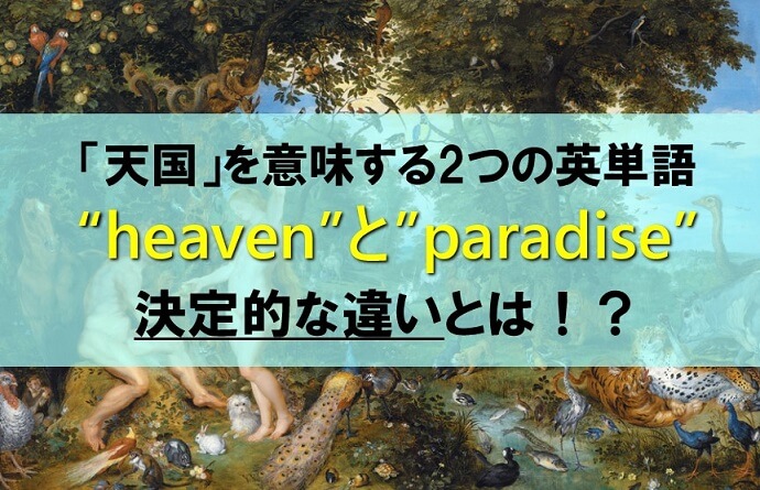 【天国の英語】heavenとparadiseの違いを解説するよ。