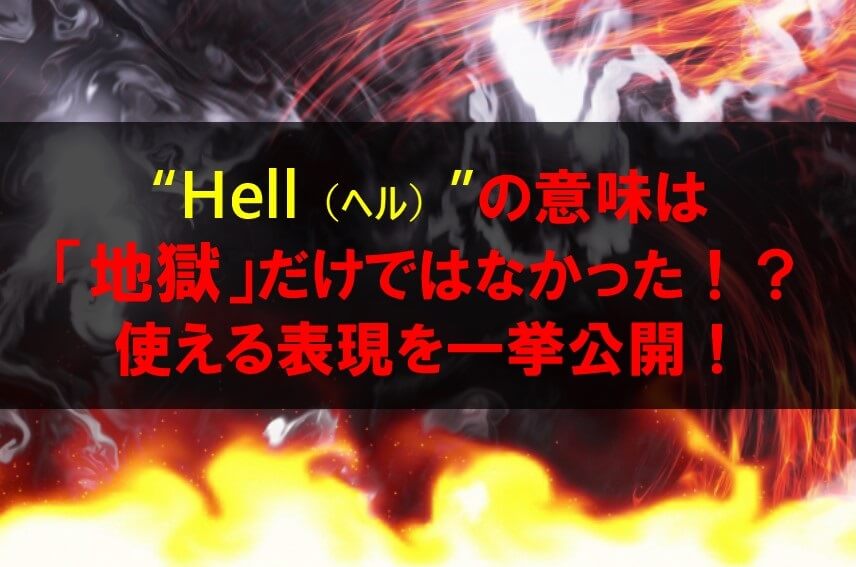 【地獄の英語】Hell（ヘル）の意味と使い方を深掘り解説するよ！