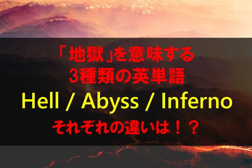 【地獄の英語】hell・abyss・infernoの違いを解説！