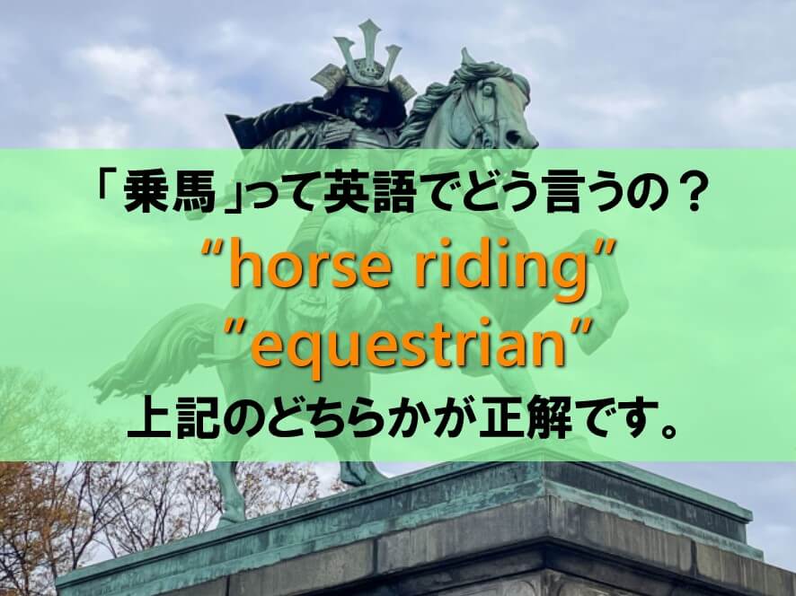 「乗馬」は英語で何という？関連用語や例文もまとめてみたぞ。