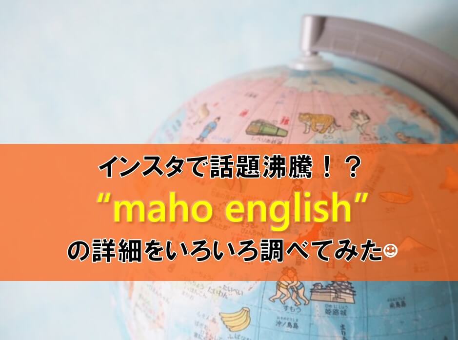 【インスタで話題】maho englishの口コミを検証したぞ！