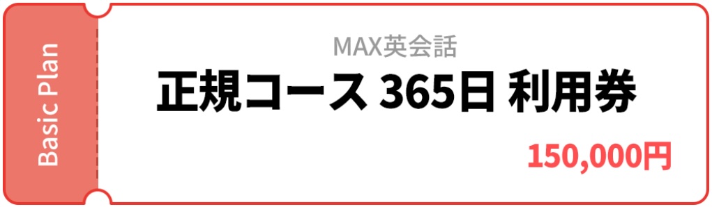 MAX英会話のbasicプランの料金