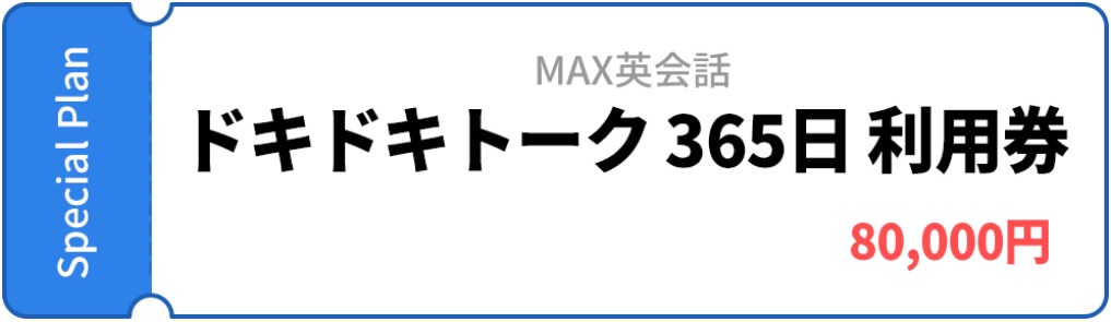 MAX英会話specialプランの料金