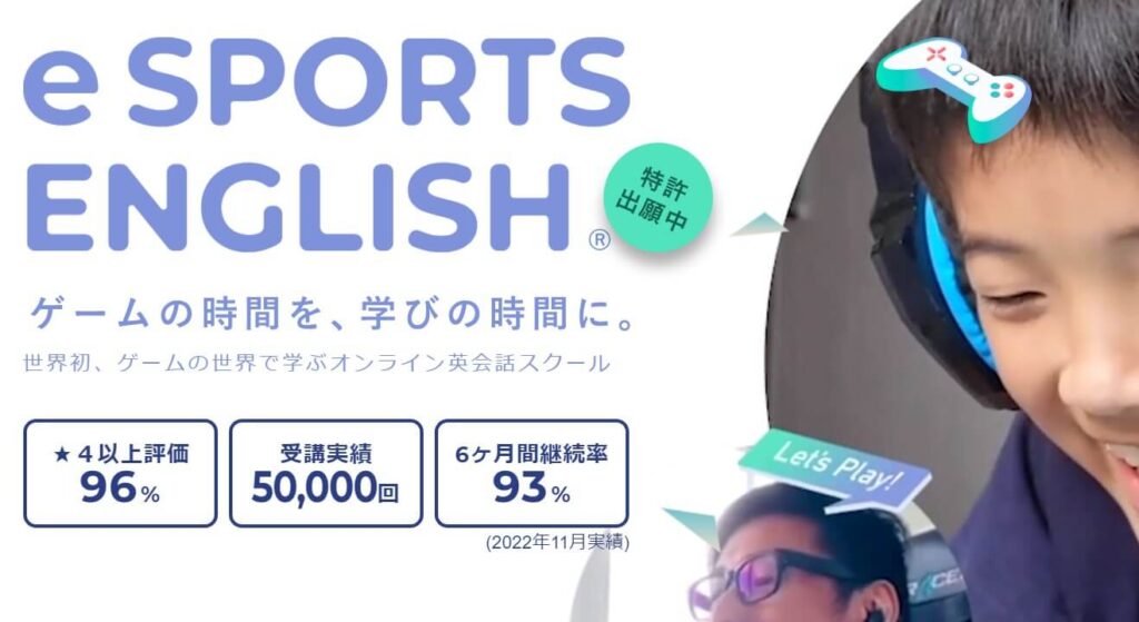 eスポーツ英会話の口コミ・料金は？大人でも参加できるかを検証。