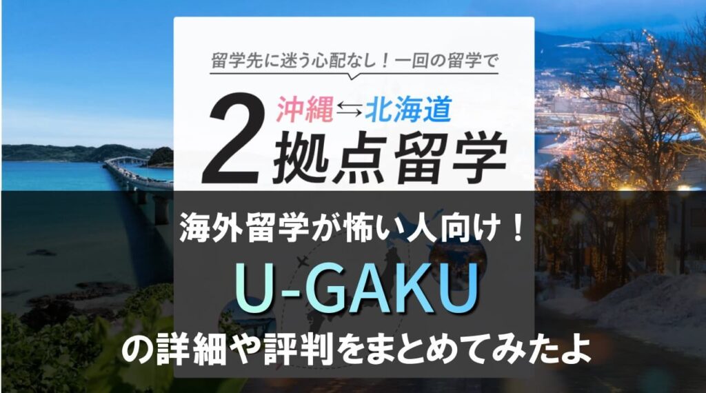 国内留学ができる「U-GAKU」の評判や特徴をまとめました。
