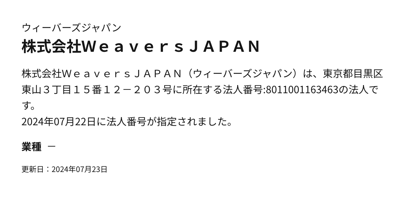 株式会社WeaversJAPANの詳細