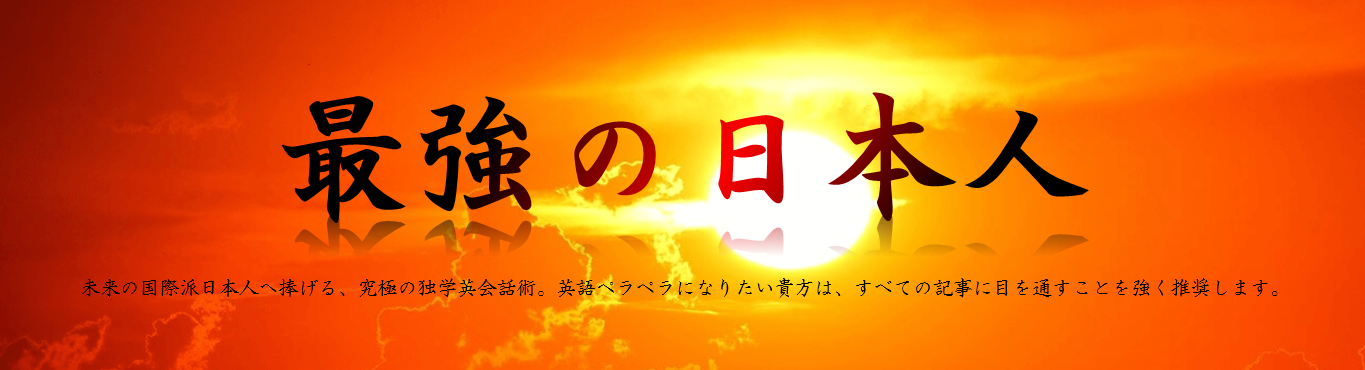 最強の日本人