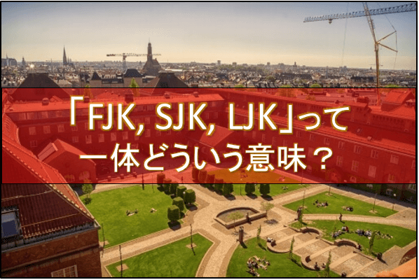 高校生が使う Fjk Sjk Ljk とは何か 意味と使い方を徹底解説 最強の英会話人
