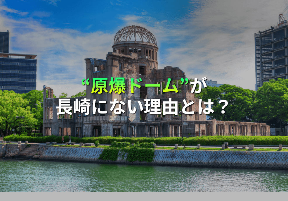 原爆ドームが長崎にない理由