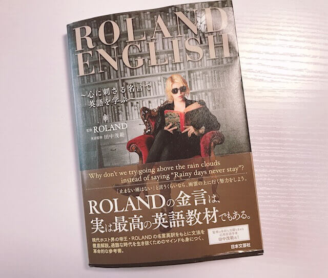 ローランド氏の英語本 Roland English を読んでみた 最強の英会話人